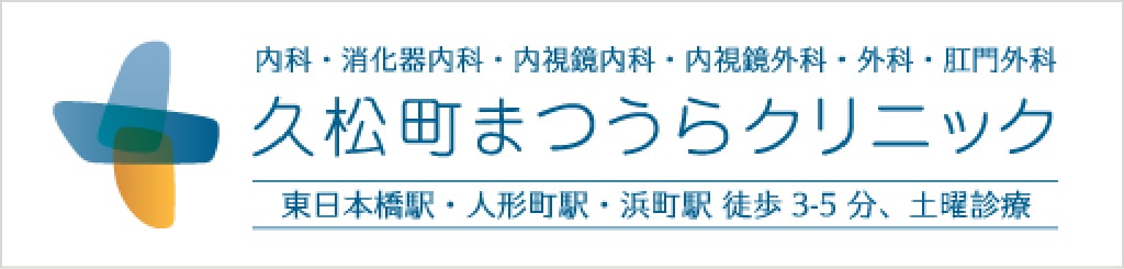 久松町まつうらクリニック gastroscopy 胃カメラ 特設サイト