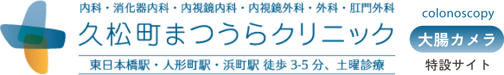 久松町まつうらクリニック